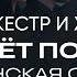 Всё идёт по плану Гражданская оборона Хор Русского Рока Оркестр CAGMO