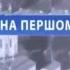 Заставка анонсов Перший нацiональний 2015