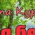 Группа Курнуц Белая берёза дворовые песни