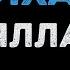 Ялла Чайхана Караоке