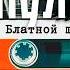 Группа Пули Дни Блатной Шансон