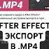 Как сохранить видео из After Effects в MP4 Простой способ для новичков