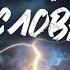 Неспетые Слова ЭХО ДУШИ Песня о том что мы не успели сказать