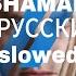 SHAMAN Я РУССКИЙ Slowed SHAMAN RUSSIA Fans шаман