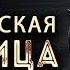 I M M O R T A L Тактическая единица Часть 2 ПОСТАПОКАЛИПСИС Ильяс Найманов Читает Роман Ефимов