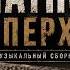 БЛАТНОЙ СУПЕРХИТ 2026 Отборные блатные хиты Blatnoe Radio блатняк шансон бутырка