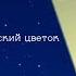 Смешарики Космический цветок Slowed Reverb