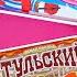 ПРОДУКТОВЫЕ НОВИНКИ Текущей Зимы Бутылка Чупа Чупс Барни Малина Кокос Новый Тульский Пряник