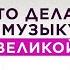 Музыка которая открывает Бога разговор после которого иначе слышишь жизнь Прохорцева Хлоповский