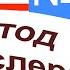 60 урок по методу доктора Пимслера Американский английский