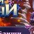 Hearthstone Реплики и анимации Королевы банши Сильваны легендарного героя Охотника перезалив