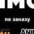 Заставка Студия ЗАМОК по заказу студии Аэроплан и Анимаккорд 2025 нв