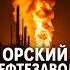 Орский НПЗ атакован Взрыв на глубине России 1400 км от границы