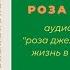 Роза Джелакаева аудио рассказ
