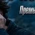 Премьера нового хита 2026 Я больше не верю Душевный шансон Romantic Russian Chanson