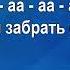 При долине куст калины караоке
