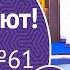 Столото представляет У нас выигрывают выпуск 61 от 16 12 18