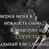 ЗАВЕРНИ МЕНЯ В НЕЖНОСТЬ