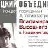 Высоцкий объединяет Концерт посвящённый 40 летию гастролей В Высоцкого в г Калининграде