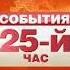 Заставка программы События 25 й час ТВЦ 2007 2011