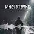 Дыши Многоточие Remix DeepHouse 2026