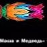 Маша и Медведь Anomaly 2019