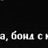 лпнл 21 бонд с кнопкой спецвыпуск