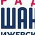 Рекламный блок Радио Шансон Ижевск 105 7 FM 08 04 2023