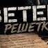 Ветер за решёткой Душевный лагерный шансон 2026