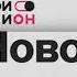 Начало эфира после профилактики Москва Доверие 13 08 2024
