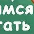 Учимся читать Учимся читать по слогам Подготовка к школе