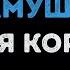 Божья Коровка Гранитный камушек Караоке