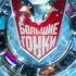 Большие гонки Братство колец Сезон 9 Игра 1