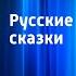 Русские народные сказки Заяц хваста