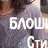 Стильные закупки Сокровища блошиного рынка TLC