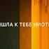 Я пришла к тебе ниоткуда