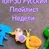 Заставка Топ 30 русский плейлист недели на Муз ТВ Осенняя премьера в 1 июля