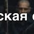 Воровская судьба Opsin Тюремный шансон