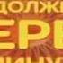 Заставка СТС Продолжение через минуту 2012 2013