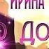 Ирина Круг Я Его Дождусь