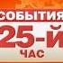 ТВ Центр Заставка События 25 й час