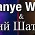 Kanye West Юрий Шатунов Седая ночь Silver Night AI Cover Kanyewest седаяночь