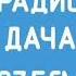 Начало часа погода и реклама Радио Дача Пятигорск 87 5 FM 25 01 2025