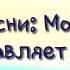 Текст песни Моя Любовь Макс Барских