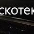Если хочешь остаться Дискотека Авария Пианино