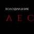 Трейлер визуальной новеллы Холодильник В Лесу