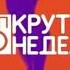 Заставка Топ 30 Крутяк недели МУЗ ТВ 12 2018 28 08 2022