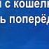 Поспели вишни в саду у дяди Вани караоке