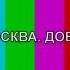 Уход на профилактику канала Москва Доверие 19 01 2016