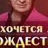 Рождество Так хочется жить Vocal Trance Чеховский И М